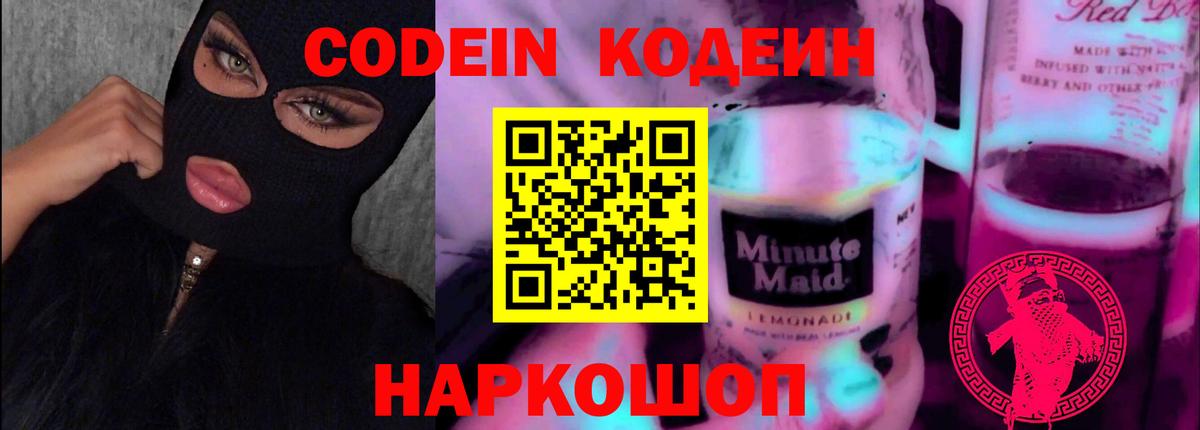 Кодеин напиток Lean (лин)  Вход с VPN  Codein Purple Drank  Можга 